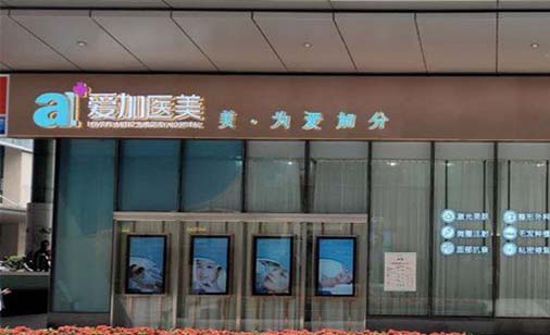 惠州愛加醫(yī)療美容門診部 惠州愛加醫(yī)療美容門診部