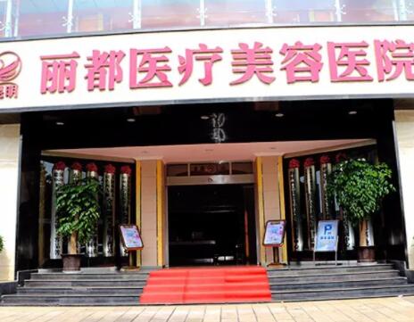 昆明麗都仁愛(ài)整形美容院 昆明麗都仁愛(ài)整形美容院