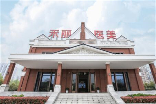 武漢禾麗康美整形醫(yī)院 武漢禾麗康美整形醫(yī)院