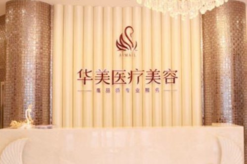 煙臺華美美容整形醫(yī)院 煙臺華美美容整形醫(yī)院