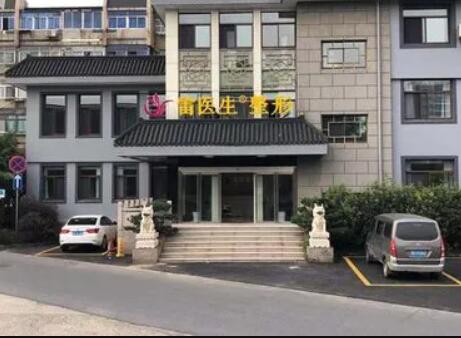 揚州雷醫(yī)生整形外科門診部 揚州雷醫(yī)生整形外科門診部