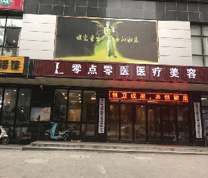 西安零點零醫(yī)醫(yī)療美容 西安零點零醫(yī)醫(yī)療美容