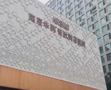 南京華韓奇致整形美容醫(yī)院 南京華韓奇致整形美容醫(yī)院