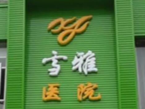 貴陽云巖雪雅美容醫(yī)院 貴陽云巖雪雅美容醫(yī)院