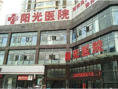 西安陽光整形門診部 西安陽光整形門診部