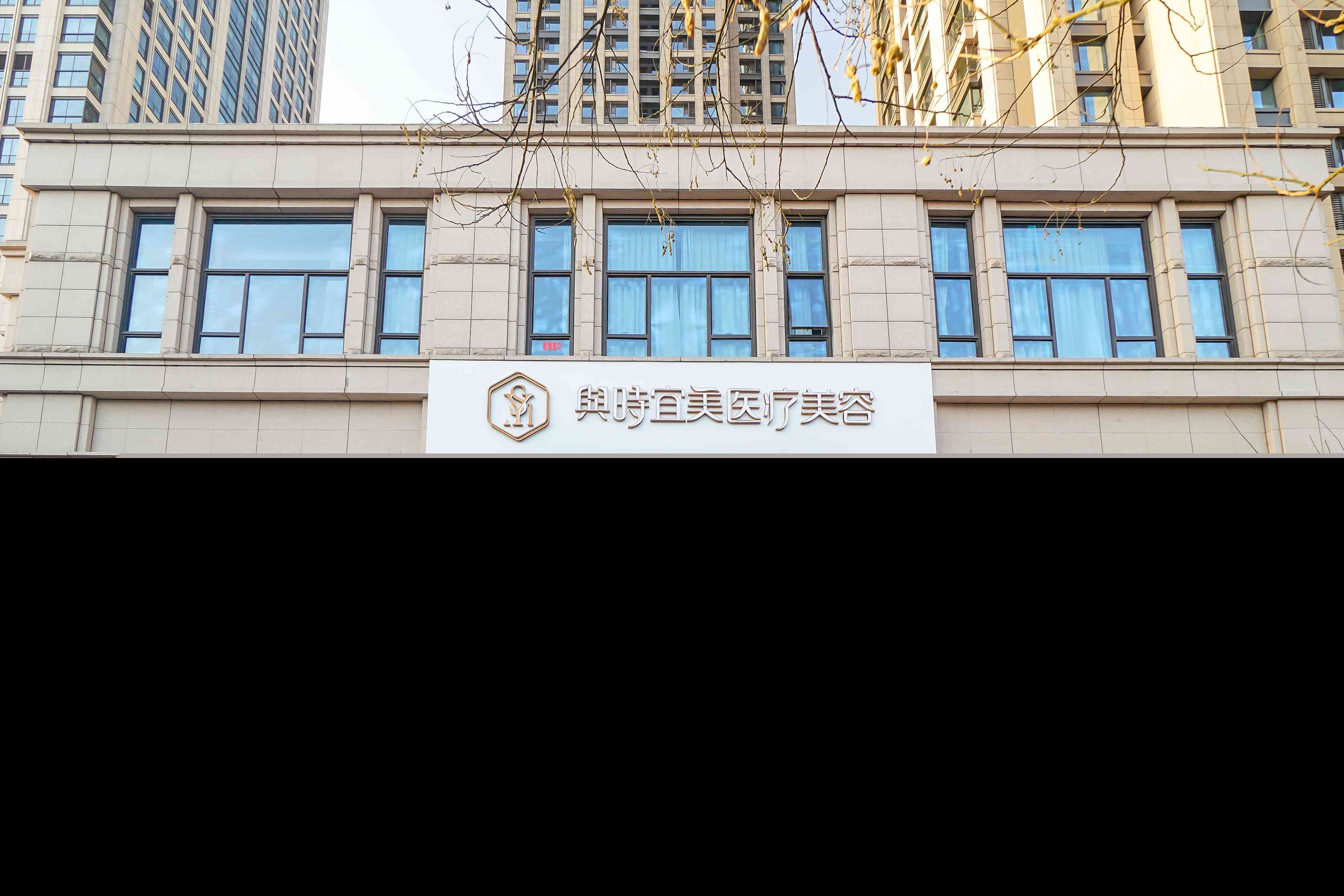 天津和平與時宜美醫(yī)院 天津和平與時宜美醫(yī)院