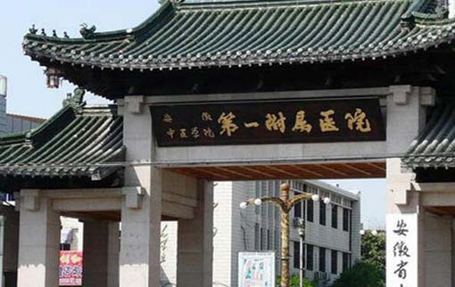 安徽中醫(yī)藥大學(xué)第一附屬醫(yī)院整形科 安徽中醫(yī)藥大學(xué)第一附屬醫(yī)院整形科