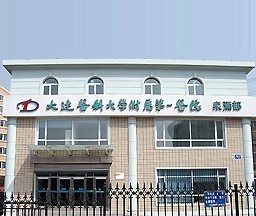 大連醫(yī)科大學(xué)附屬第一醫(yī)院 大連醫(yī)科大學(xué)附屬第一醫(yī)院