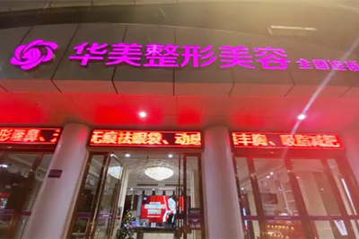 南充華美名媛醫(yī)療美容醫(yī)院 南充華美名媛醫(yī)療美容醫(yī)院