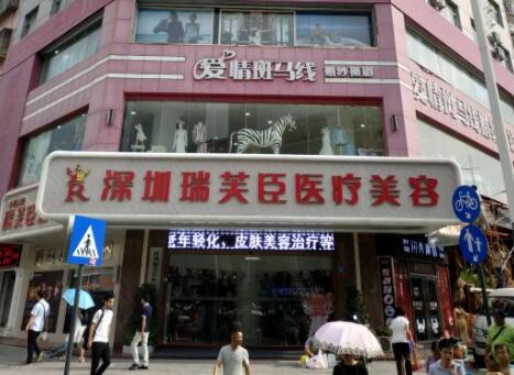 深圳瑞芙臣醫(yī)療美容 深圳瑞芙臣醫(yī)療美容