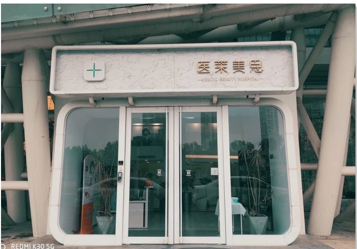 天津醫(yī)萊美思醫(yī)療美容門診部 天津醫(yī)萊美思醫(yī)療美容門診部