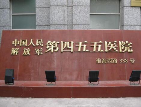 上海解放軍第455醫(yī)院激光整形科 上海解放軍第455醫(yī)院激光整形科