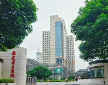 福建省立醫(yī)院醫(yī)療整形美容科 福建省立醫(yī)院醫(yī)療整形美容科