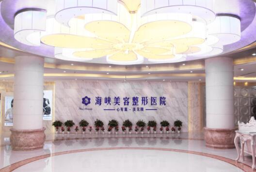 濟南海峽美容醫(yī)院/科室 濟南海峽美容醫(yī)院/科室