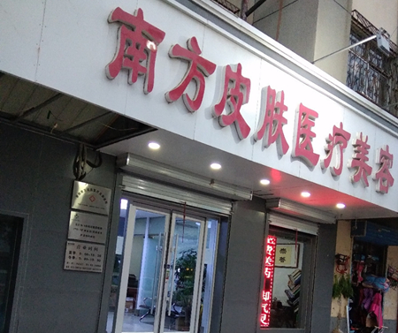 安陽南方皮膚醫(yī)療美容診所 安陽南方皮膚醫(yī)療美容診所