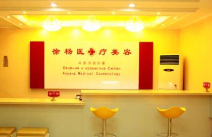 連云港徐楊醫(yī)療美容門診部 連云港徐楊醫(yī)療美容門診部