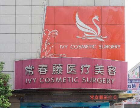 蘇州常春藤醫(yī)療美容診所 蘇州常春藤醫(yī)療美容診所