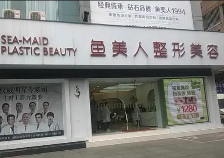 昆明魚美人整形醫(yī)院 昆明魚美人整形醫(yī)院