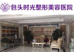包頭時(shí)光整形醫(yī)院 包頭時(shí)光整形醫(yī)院
