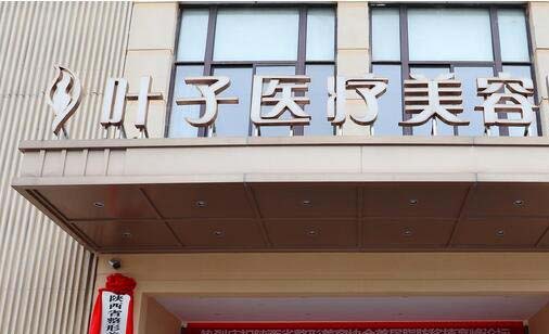 長(zhǎng)沙葉子醫(yī)療美容門(mén)診部 長(zhǎng)沙葉子醫(yī)療美容門(mén)診部