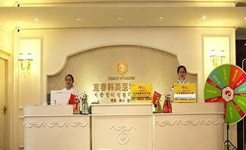 宜春韓美醫(yī)療美容門診 宜春韓美醫(yī)療美容門診