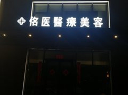 撫順佲醫(yī)醫(yī)療美容診所 撫順佲醫(yī)醫(yī)療美容診所