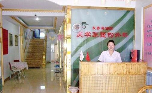 長(zhǎng)春吳學(xué)軍整形美容院 長(zhǎng)春吳學(xué)軍整形美容院