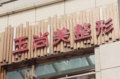 溫州玉尚美醫(yī)療美容南白象整形外科門診部 溫州玉尚美醫(yī)療美容南白象整形外科門診部