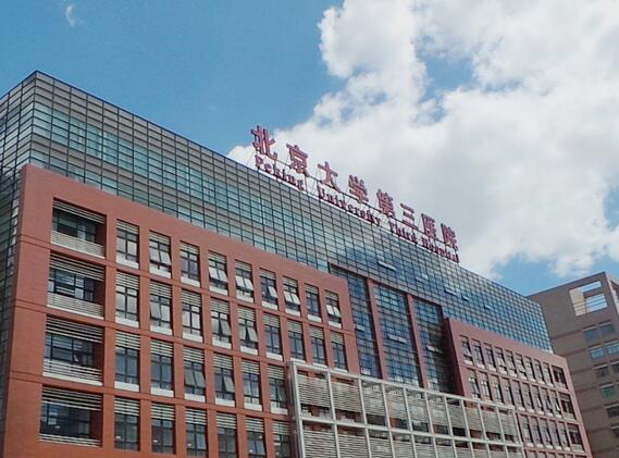 北京大學(xué)第三醫(yī)院整形外科 北京大學(xué)第三醫(yī)院整形外科