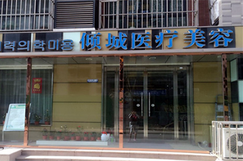唐山傾城醫(yī)療美容醫(yī)院 唐山傾城醫(yī)療美容醫(yī)院