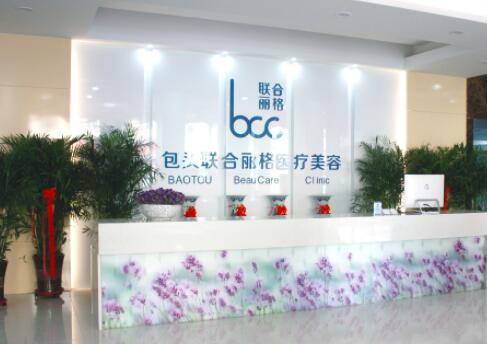 包頭聯(lián)合麗格整形美容醫(yī)院 包頭聯(lián)合麗格整形美容醫(yī)院
