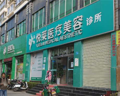 昆明悅?cè)R醫(yī)療美容診所 昆明悅?cè)R醫(yī)療美容診所