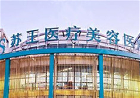 南京江寧蘇王醫(yī)學(xué)美容醫(yī)院 南京江寧蘇王醫(yī)學(xué)美容醫(yī)院