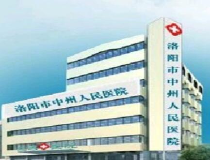 洛陽中州人民醫(yī)院美容科 洛陽中州人民醫(yī)院美容科