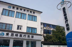 二蘇州愛思特醫(yī)療美容醫(yī)院 二蘇州愛思特醫(yī)療美容醫(yī)院