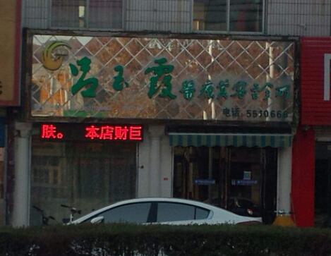安陽呂玉霞整形醫(yī)療美容醫(yī)院 安陽呂玉霞整形醫(yī)療美容醫(yī)院