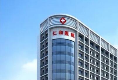 臺州仁和整形醫(yī)院 臺州仁和整形醫(yī)院