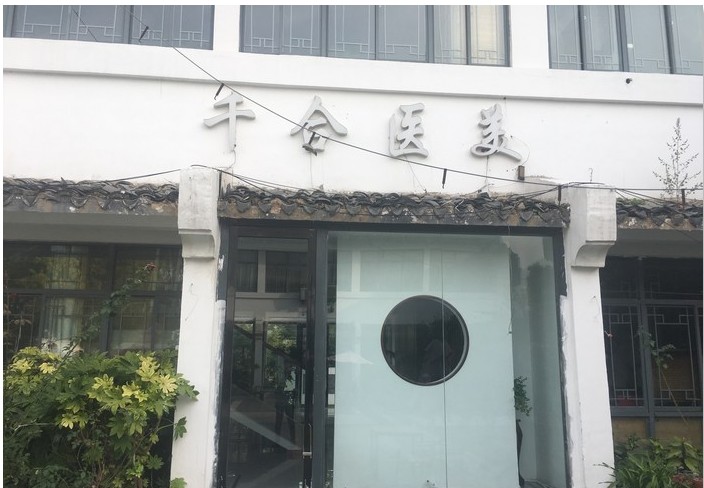 淮安千合醫(yī)療美容門診部 淮安千合醫(yī)療美容門診部