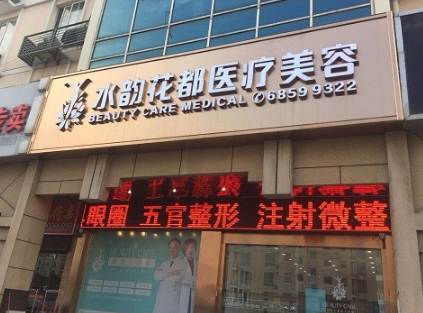 蘇州水韻花都醫(yī)療美容醫(yī)院 蘇州水韻花都醫(yī)療美容醫(yī)院