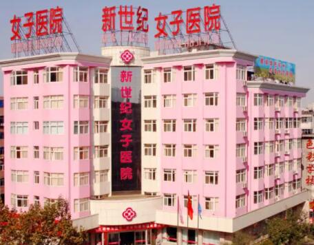 鄭州新世紀女子醫(yī)院 鄭州新世紀女子醫(yī)院
