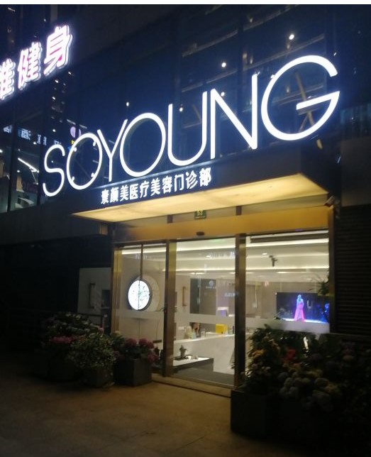 上海素顏美醫(yī)療美容門診部 上海素顏美醫(yī)療美容門診部