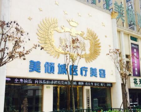 淮北美傾城整形醫(yī)院 淮北美傾城整形醫(yī)院