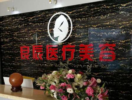 煙臺(tái)良辰整形醫(yī)療美容醫(yī)院 煙臺(tái)良辰整形醫(yī)療美容醫(yī)院