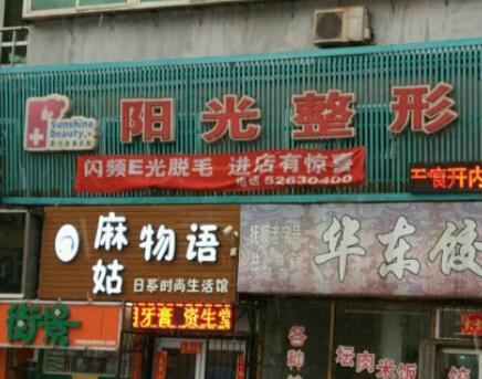 撫順陽光整形美容 撫順陽光整形美容