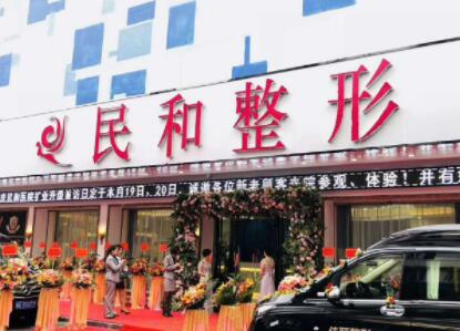 肇慶民和醫(yī)療美容醫(yī)院 肇慶民和醫(yī)療美容醫(yī)院