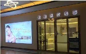 肇慶寶柏醫(yī)療美容診所 肇慶寶柏醫(yī)療美容診所