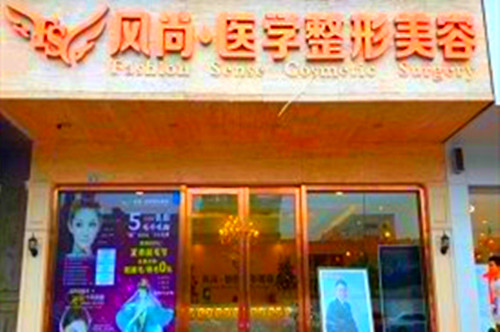 成都風(fēng)尚格致整形美容醫(yī)院 成都風(fēng)尚格致整形美容醫(yī)院