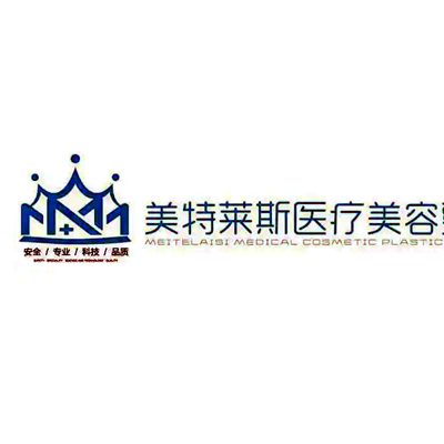 徐州美特萊斯醫(yī)療美容整形醫(yī)院 徐州美特萊斯醫(yī)療美容整形醫(yī)院