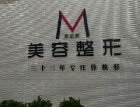 烏魯木齊美邇美整形美容 烏魯木齊美邇美整形美容