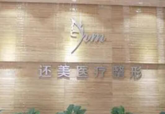 天津還美醫(yī)療美容 天津還美醫(yī)療美容